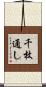 千枚通し Scroll