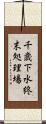 千歳下水終末処理場 Scroll