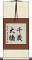 千歳大橋 Scroll