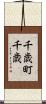 千歳町千歳 Scroll