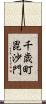 千歳町毘沙門 Scroll