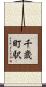千歳町駅 Scroll