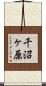 千沼ヶ原 Scroll