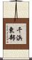 千浜東部 Scroll