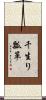 千生り瓢箪 Scroll