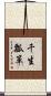 千生瓢箪 Scroll