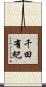 千田有紀 Scroll