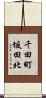 千田町坂田北 Scroll