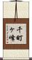 千町ヶ峰 Scroll