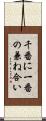 千番に一番の兼ね合い Scroll