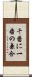 千番に一番の兼合 Scroll