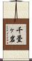 千畳ヶ岩 Scroll
