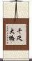 千疋大橋 Scroll