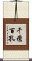 千瘡百孔 Scroll