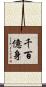 千百億身 Scroll