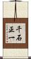 千石正一 Scroll