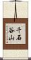 千石谷山 Scroll