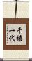千禧一代 Scroll