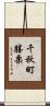 千秋町勝栗 Scroll