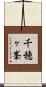 千穂ヶ峯 Scroll