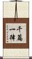 千篇一律 Scroll