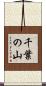 千葉の山 Scroll