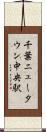 千葉ニュータウン中央駅 Scroll