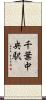 千葉中央駅 Scroll
