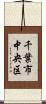 千葉市中央区 Scroll