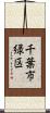 千葉市緑区 Scroll