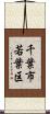 千葉市若葉区 Scroll