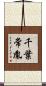 千葉常胤 Scroll