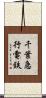 千葉急行電鉄 Scroll