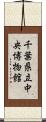 千葉県立中央博物館 Scroll