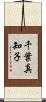 千葉真知子 Scroll