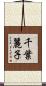 千葉麗子 Scroll