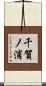 千賀ノ浦 Scroll