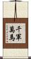 千軍萬馬 Scroll