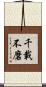 千載不磨 Scroll