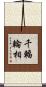 千輻輪相 Scroll