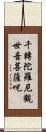 千轉陀羅尼觀世音菩薩呪 Scroll