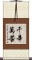 千辛萬苦 Scroll