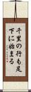 千里の行も足下に始まる Scroll