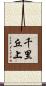 千里丘上 Scroll