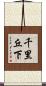 千里丘下 Scroll