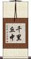 千里丘中 Scroll