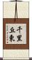 千里丘東 Scroll