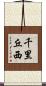 千里丘西 Scroll