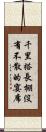 千里搭長棚，沒有不散的宴席 Scroll