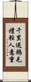 千里送鵝毛，禮輕人意重 Scroll